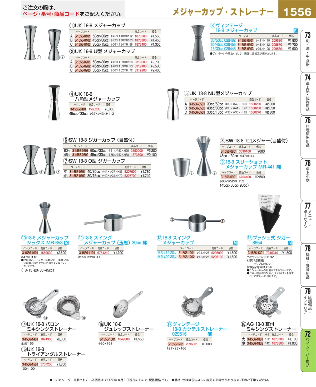 EBM業務用厨房用品カタログvol.23・ページ番号1556・ワイン・バー用品