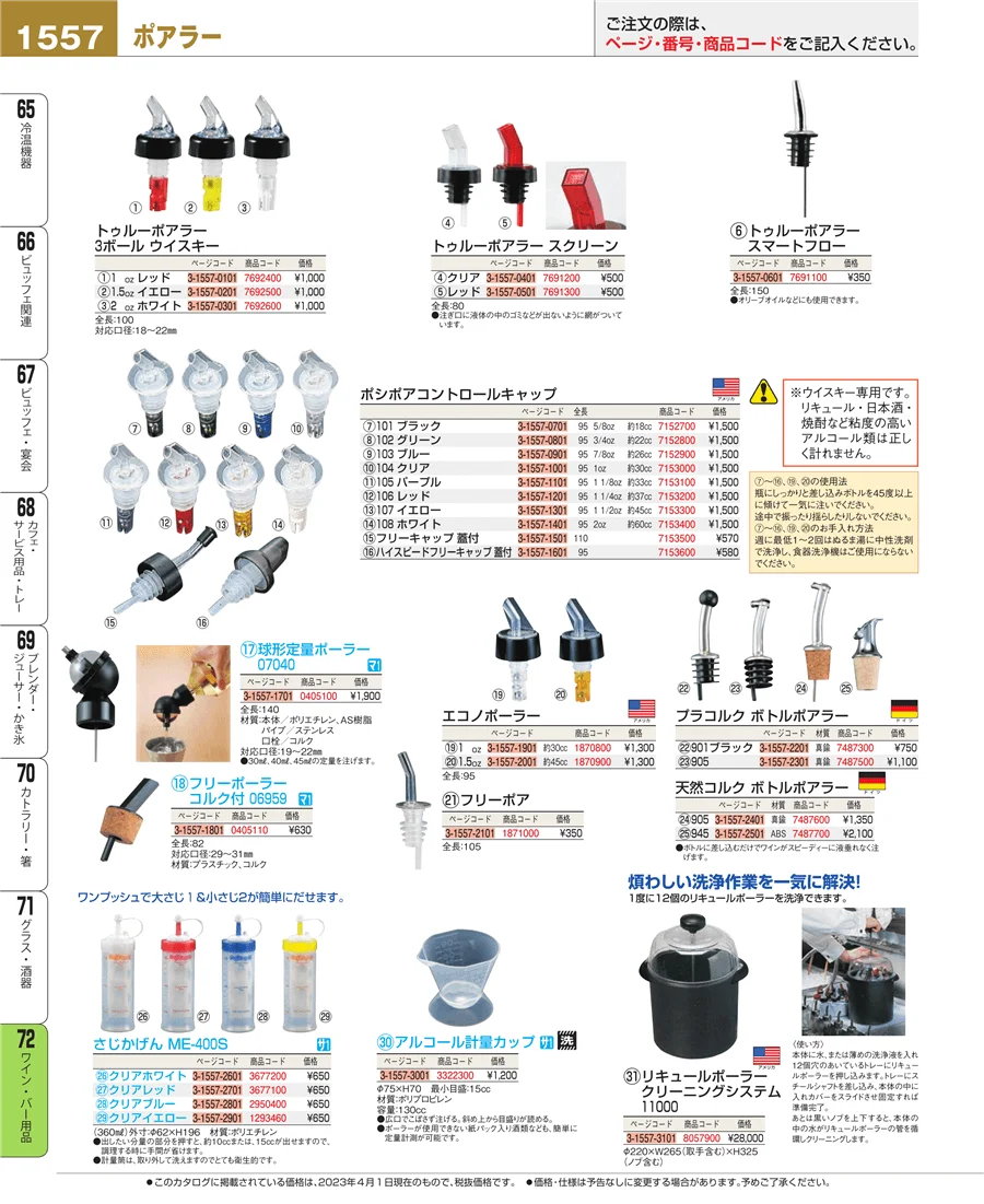 ワイン・バー用品 ページ1557