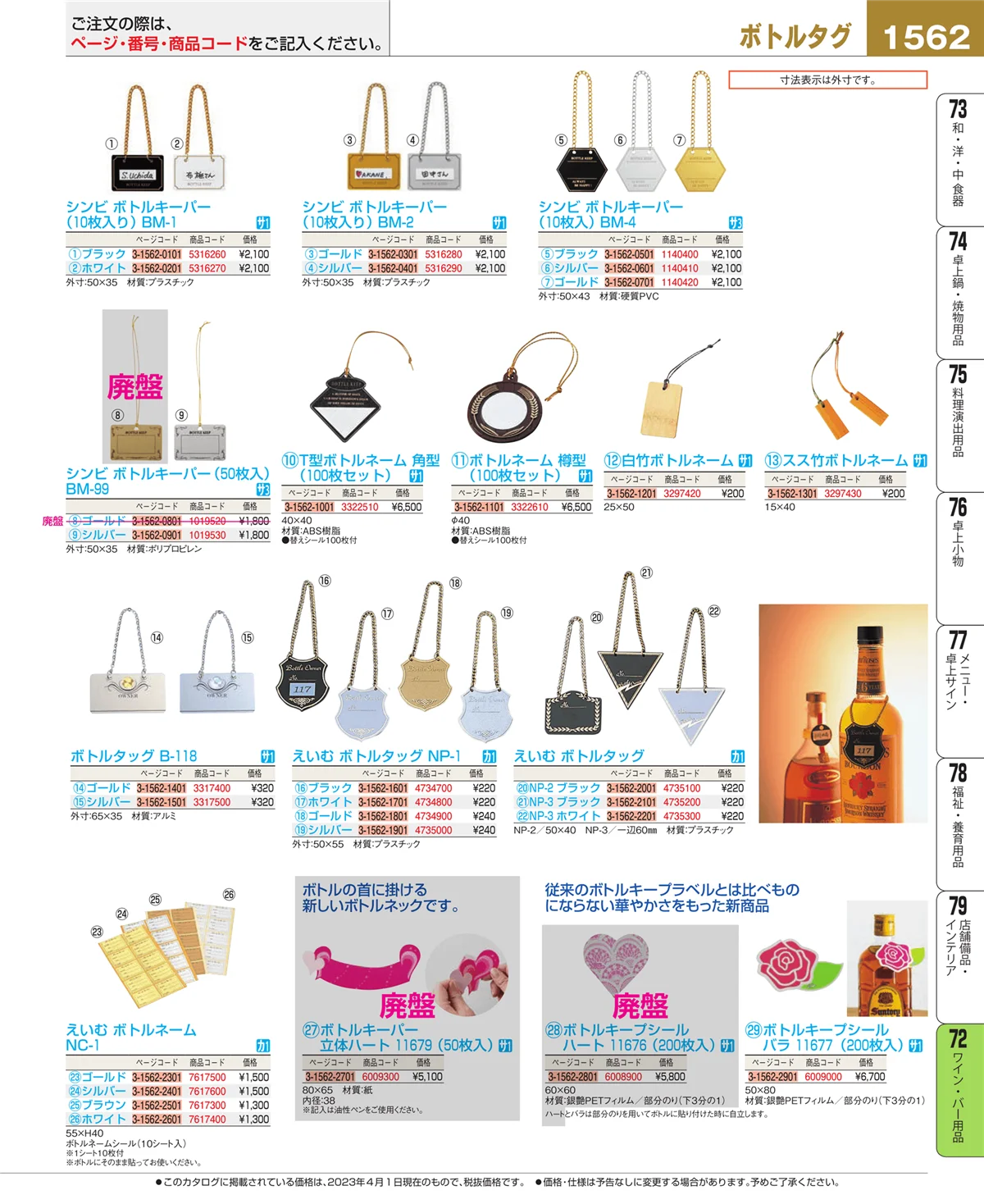 EBM業務用厨房用品カタログvol.23・ページ番号1562・ワイン・バー用品