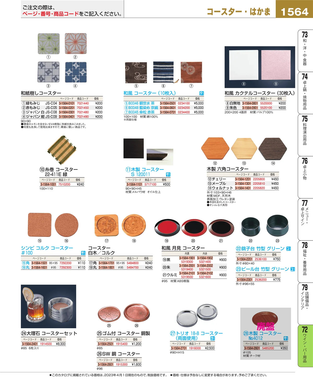 EBM業務用厨房用品カタログvol.23・ページ番号1564・ワイン・バー用品
