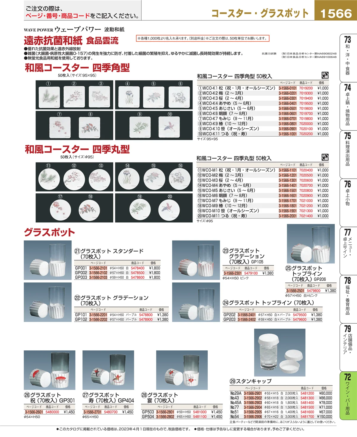 EBM業務用厨房用品カタログvol.23・ページ番号1566・ワイン・バー用品