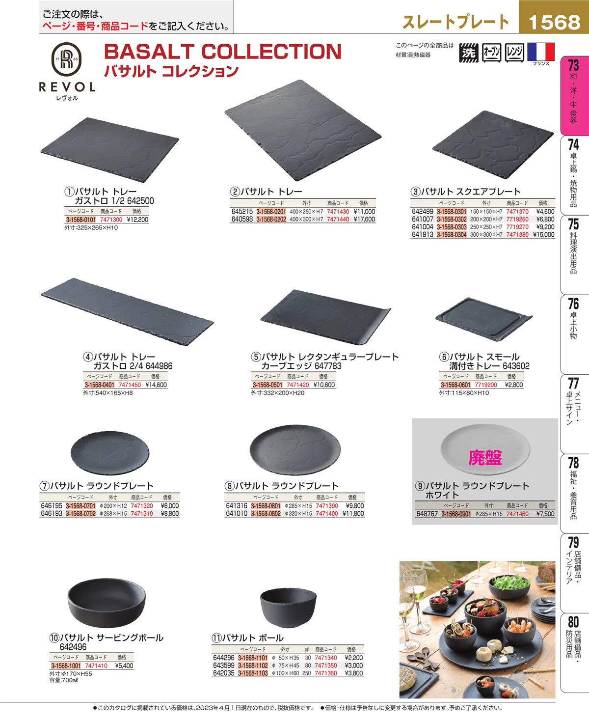 EBM業務用厨房用品カタログvol.23・ページ番号1568・和・洋・中 食器