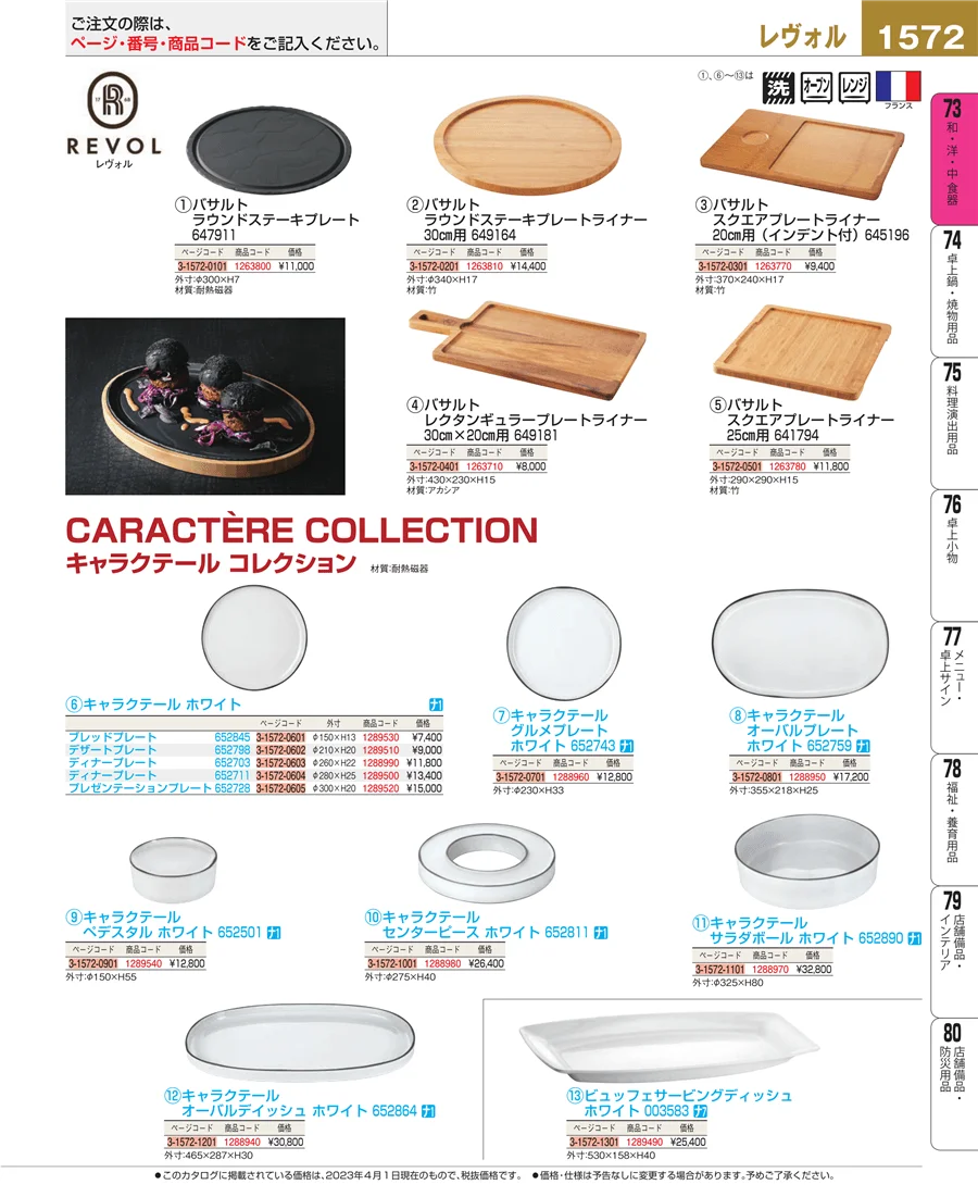 和・洋・中 食器 ページ1572