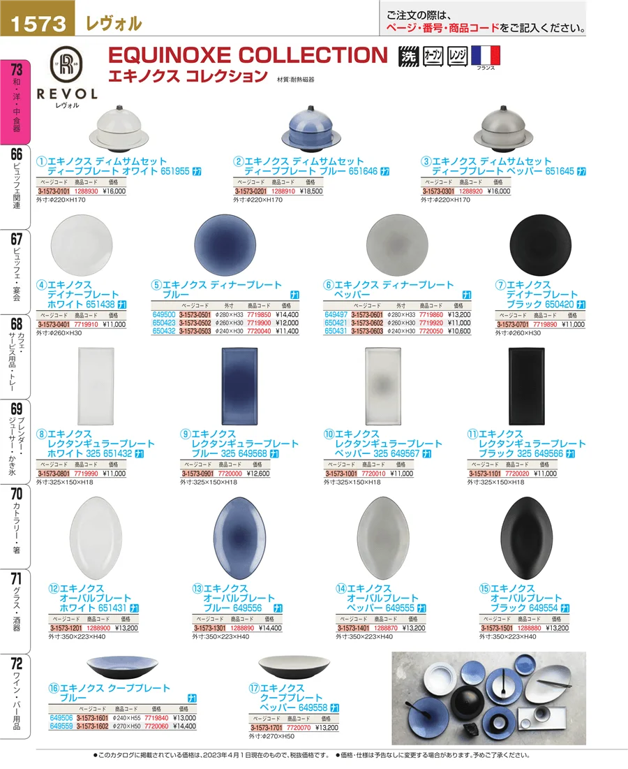和・洋・中 食器 ページ1573
