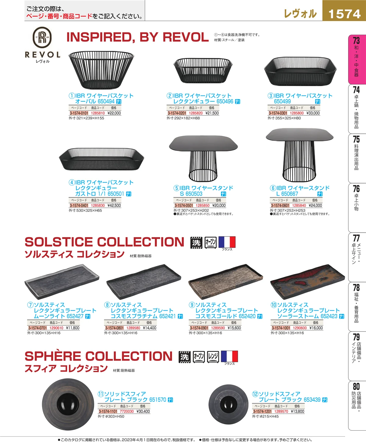 EBM業務用厨房用品カタログvol.23・ページ番号1574・和・洋・中 食器