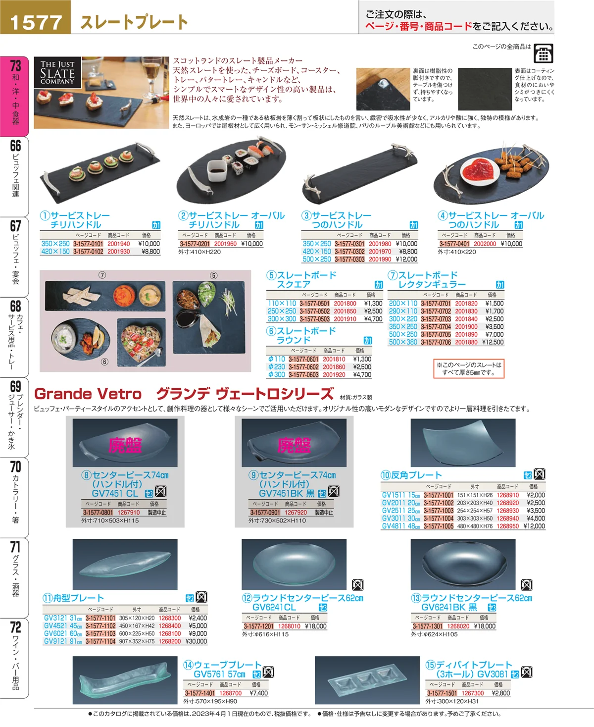 EBM業務用厨房用品カタログvol.23・ページ番号1577・和・洋・中 食器