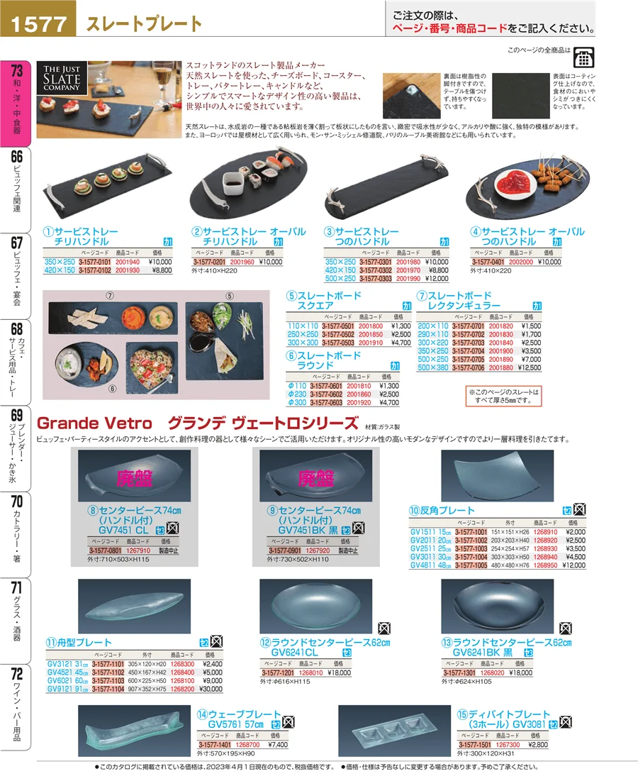 和・洋・中 食器 ページ1577