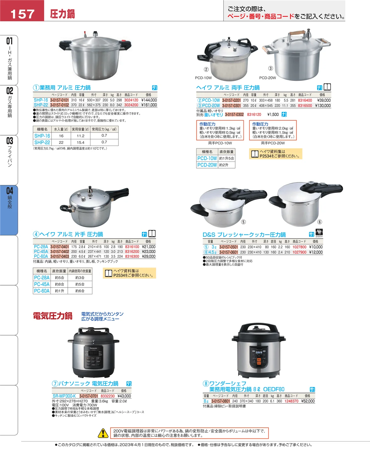 EBM業務用厨房用品カタログvol.23・ページ番号157・鍋全般