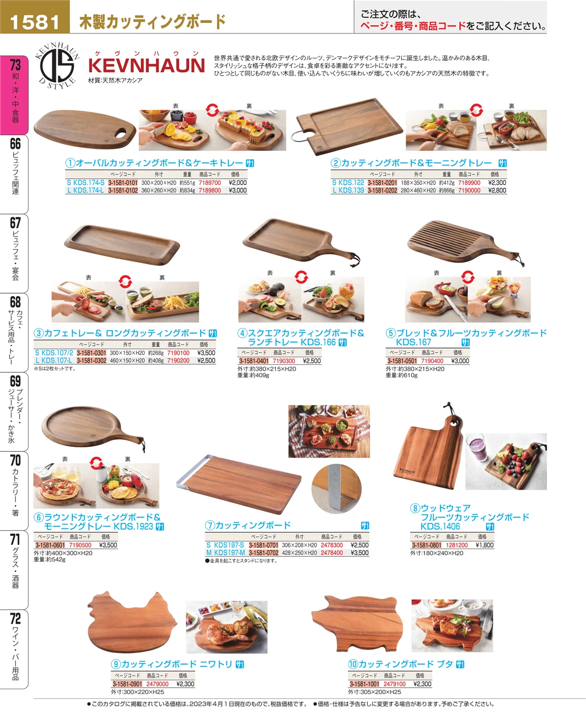 EBM業務用厨房用品カタログvol.23・ページ番号1581・和・洋・中 食器