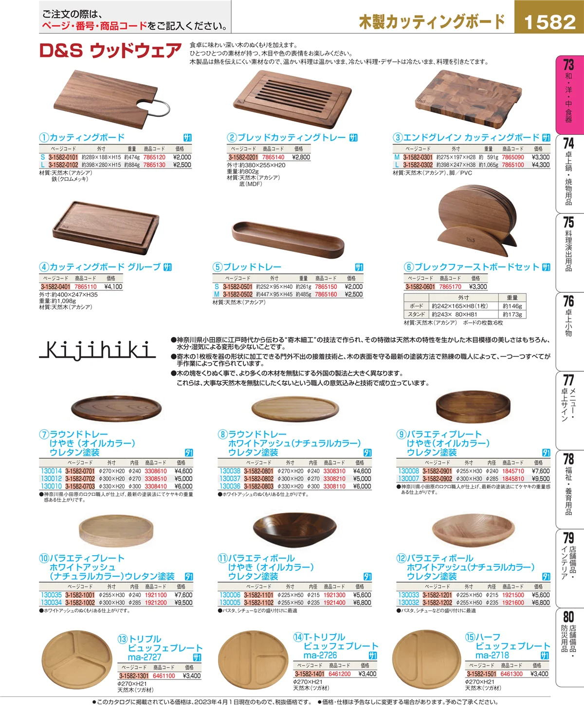 EBM業務用厨房用品カタログvol.23・ページ番号1582・和・洋・中 食器