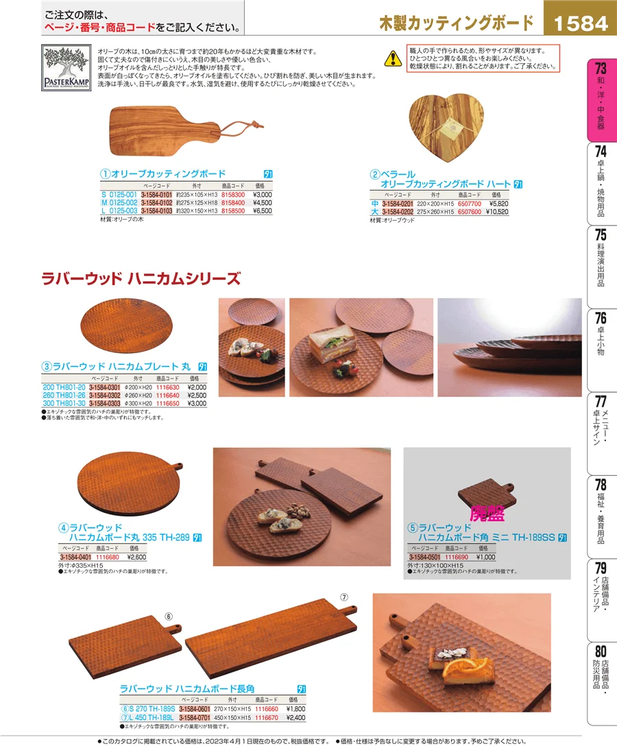 和・洋・中 食器 ページ1584
