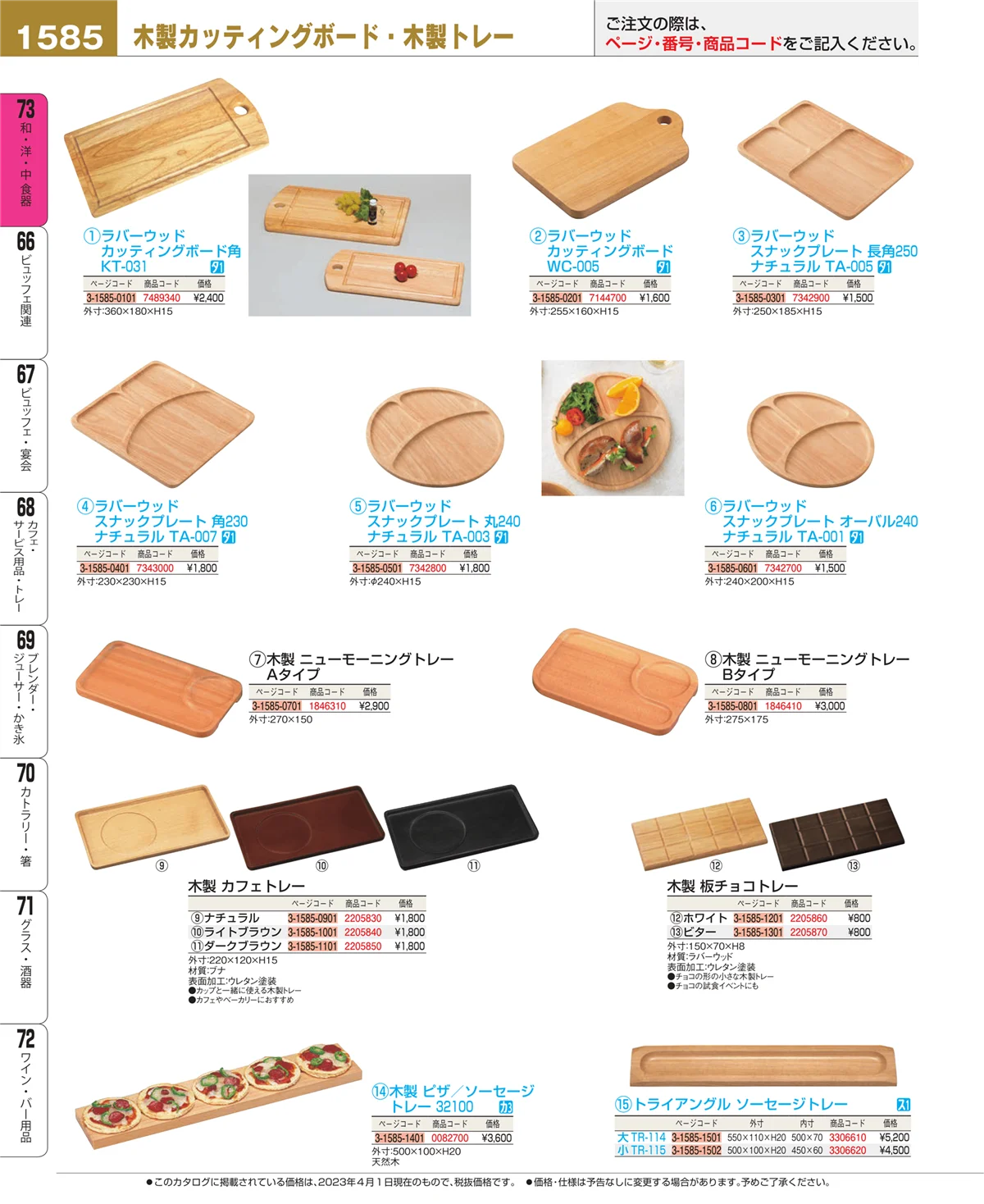 EBM業務用厨房用品カタログvol.23・ページ番号1585・和・洋・中 食器