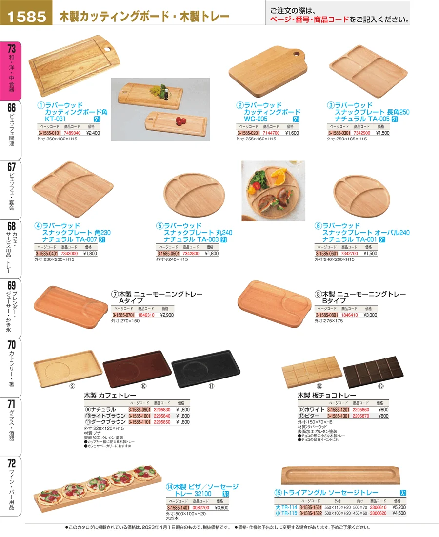 和・洋・中 食器 ページ1585