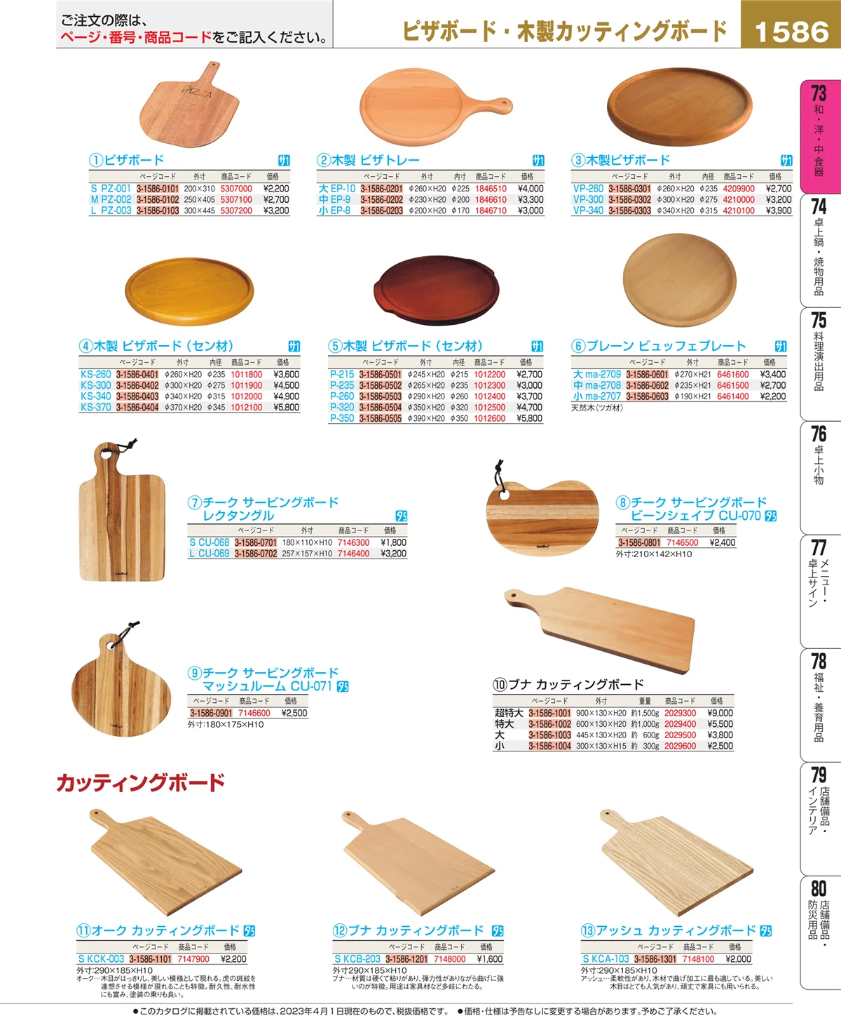 EBM業務用厨房用品カタログvol.23・ページ番号1586・和・洋・中 食器