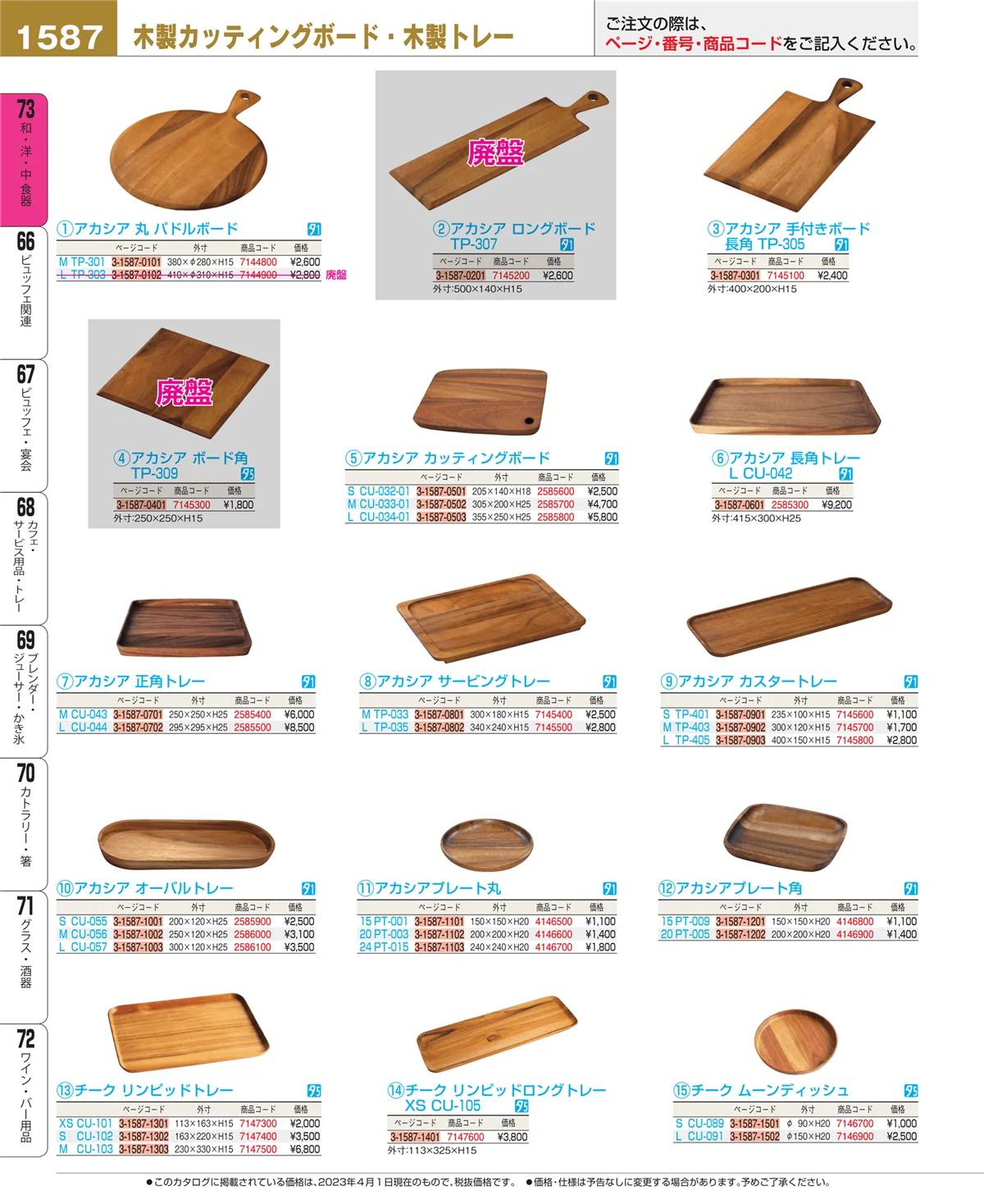 EBM業務用厨房用品カタログvol.23・ページ番号1587・和・洋・中 食器
