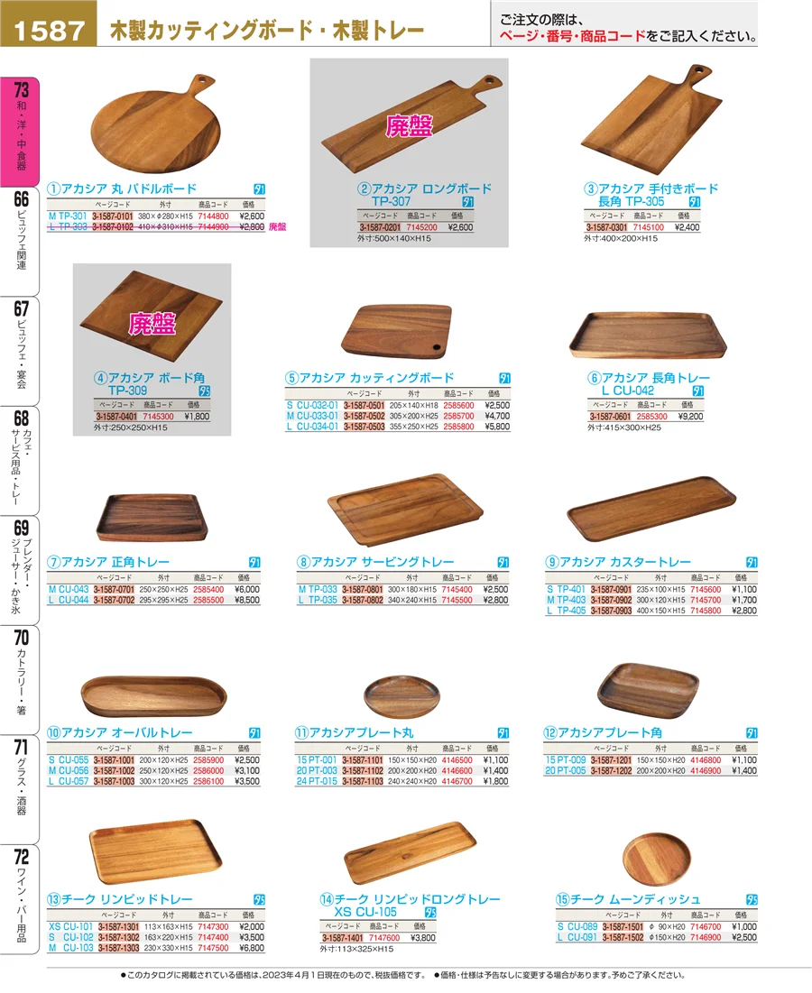 和・洋・中 食器 ページ1587