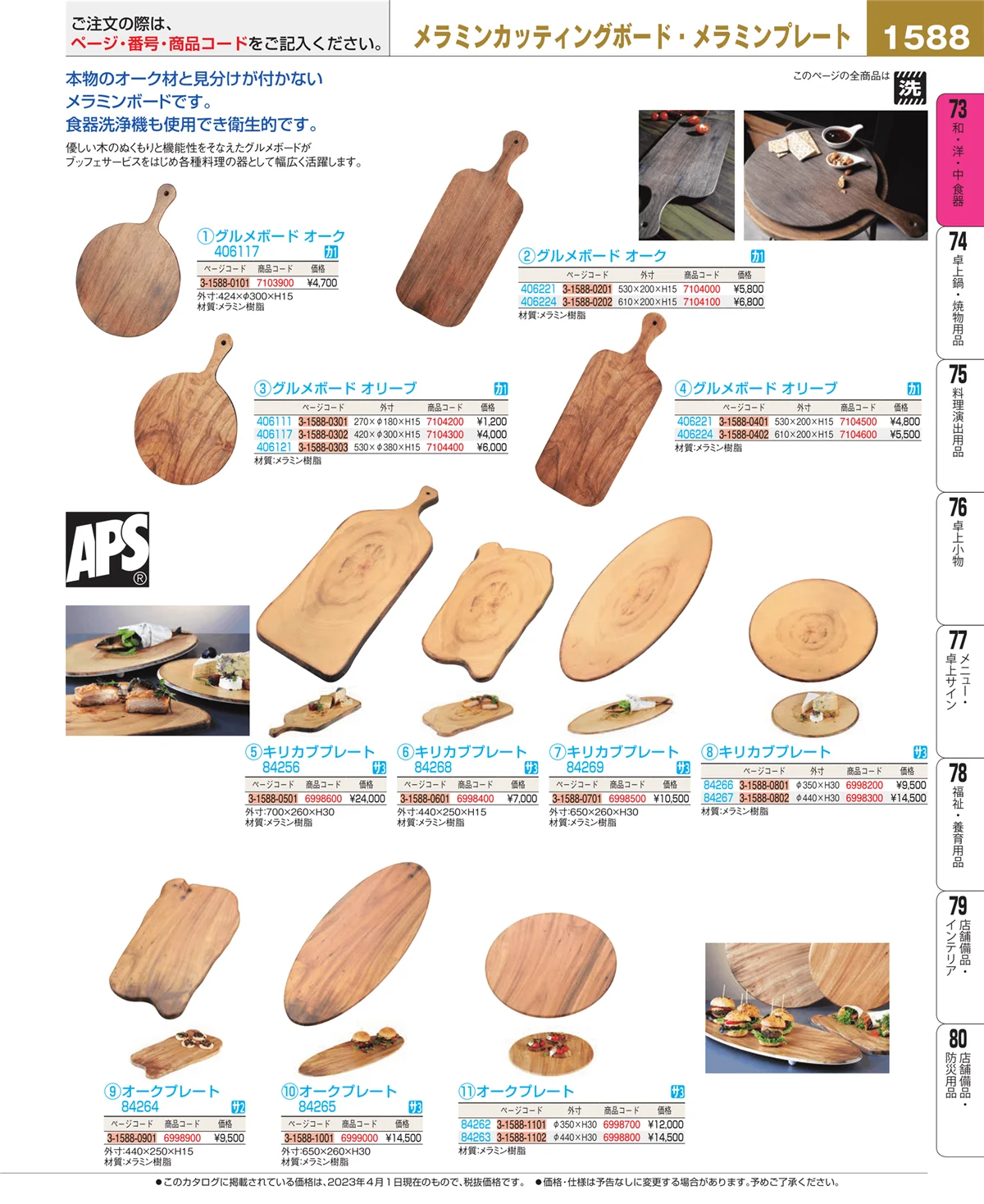 EBM業務用厨房用品カタログvol.23・ページ番号1588・和・洋・中 食器