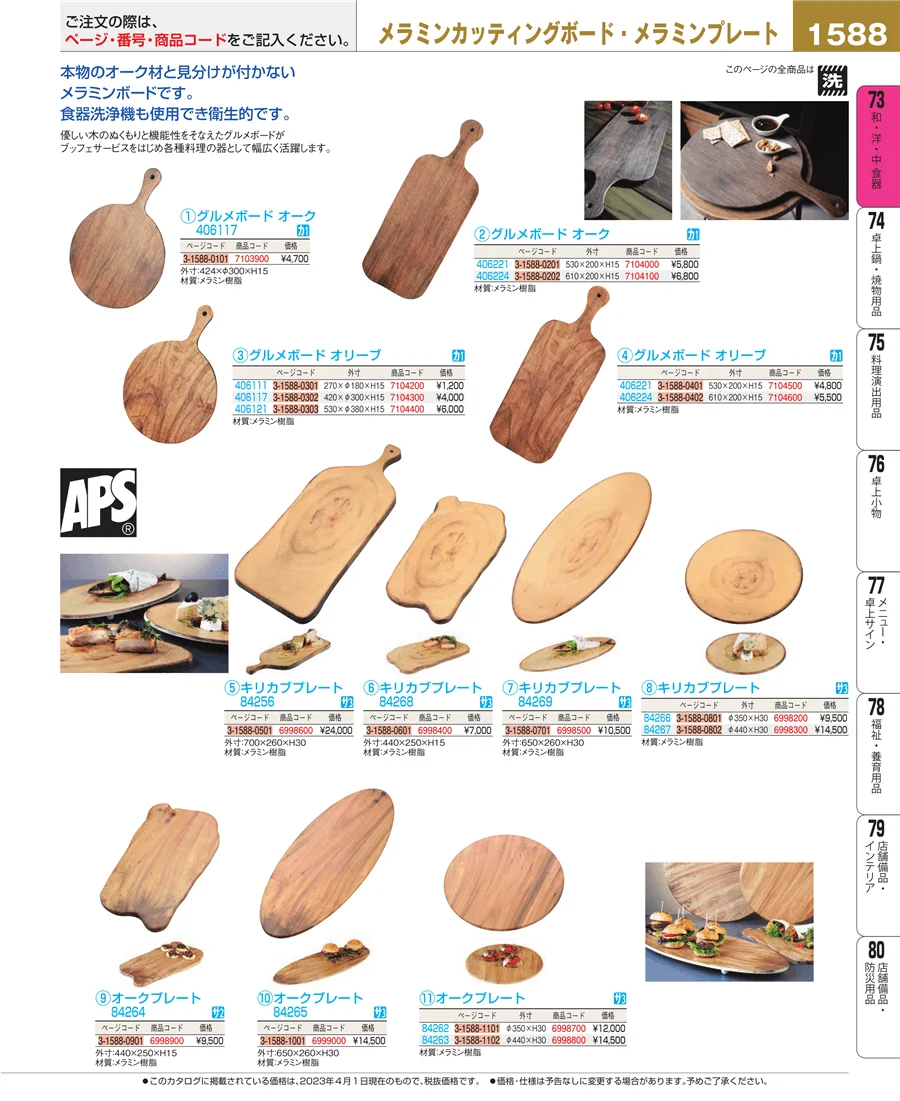 和・洋・中 食器 ページ1588