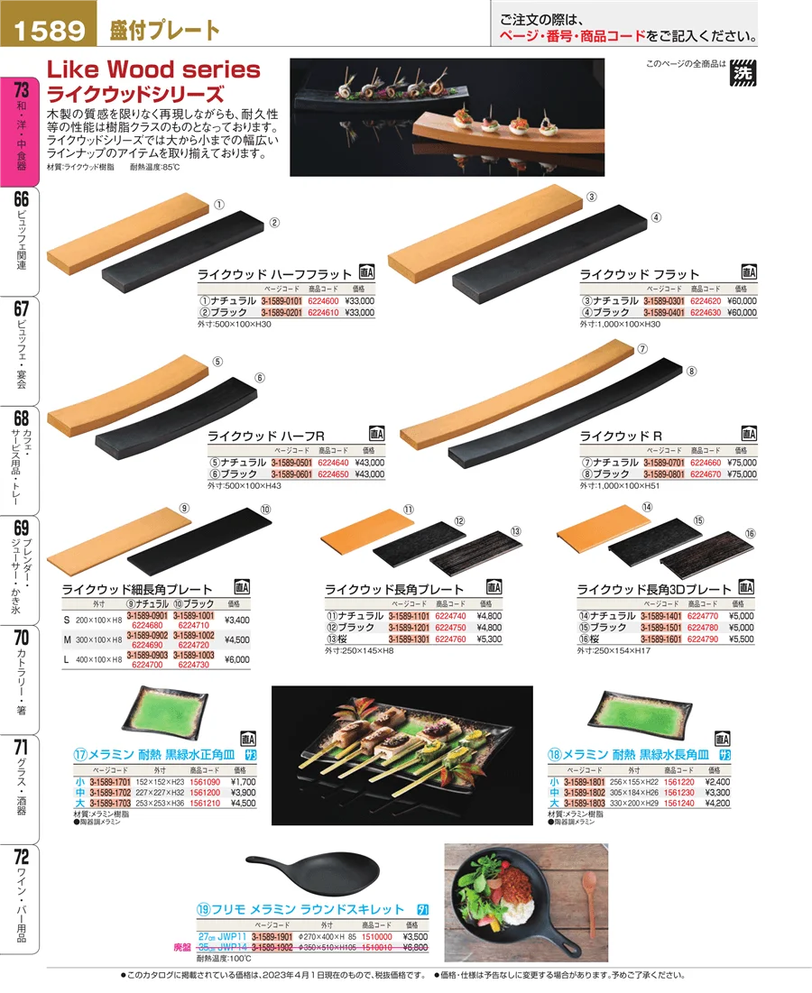 和・洋・中 食器 ページ1589