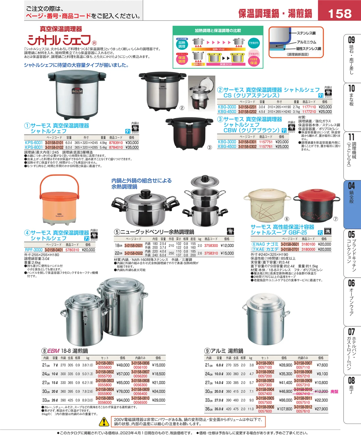 EBM業務用厨房用品カタログvol.23・ページ番号158・鍋全般