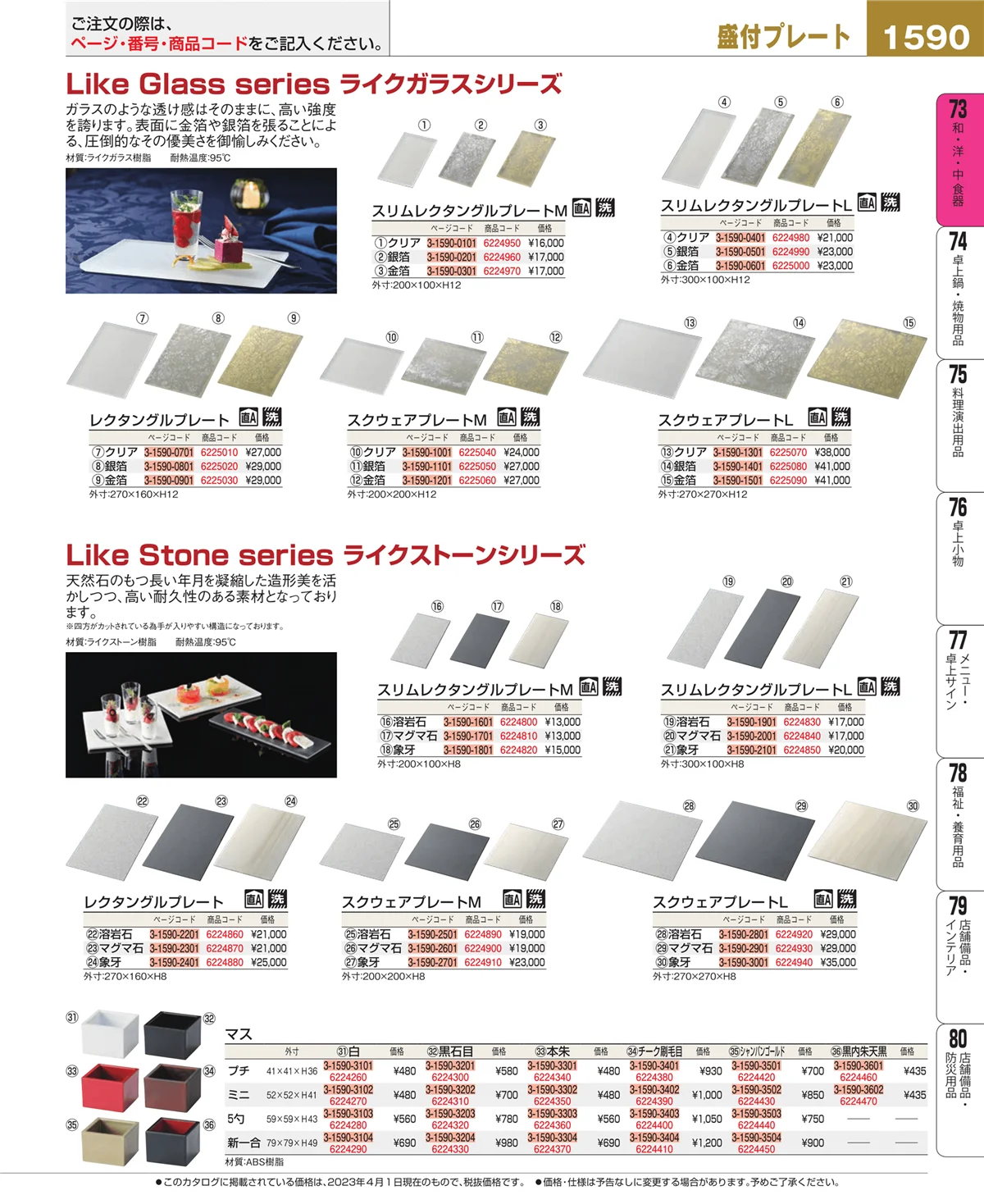 EBM業務用厨房用品カタログvol.23・ページ番号1590・和・洋・中 食器