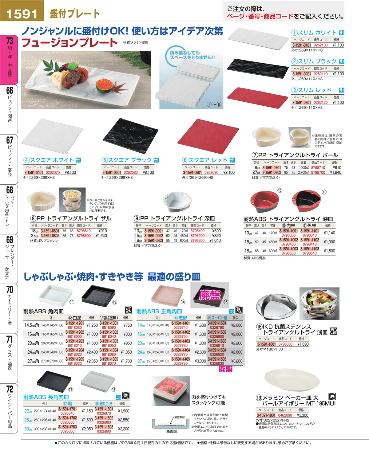 EBM業務用厨房用品カタログvol.23・ページ番号1591・和・洋・中 食器