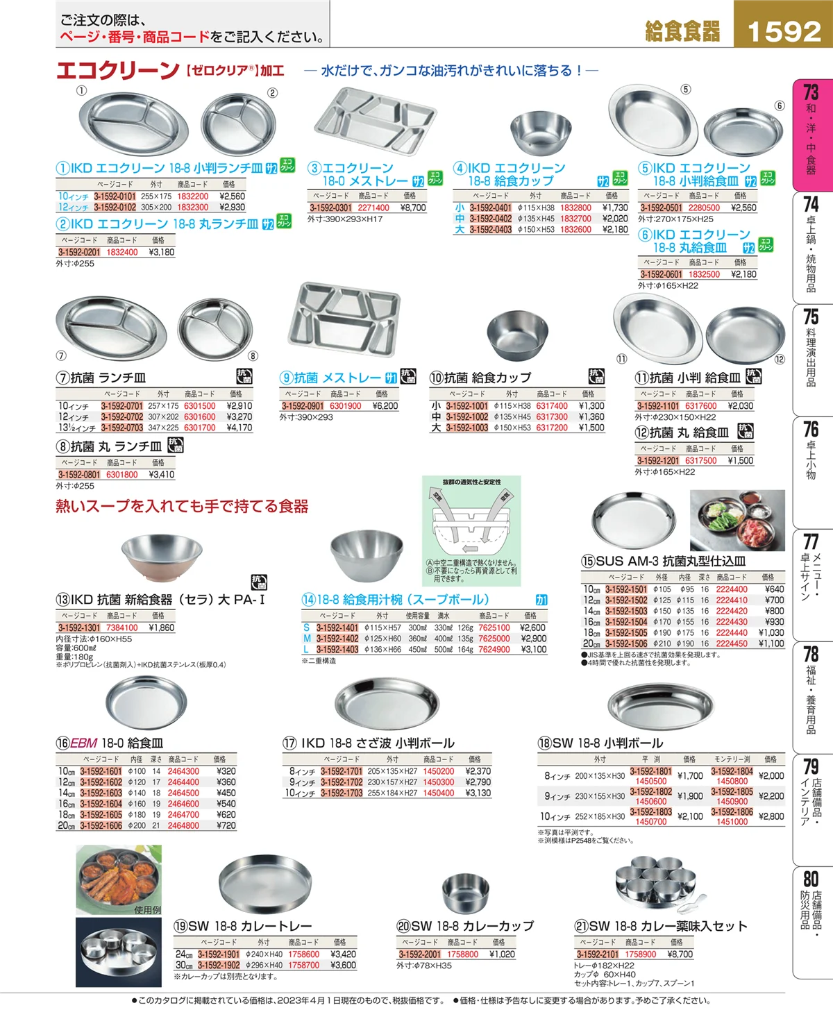 EBM業務用厨房用品カタログvol.23・ページ番号1592・和・洋・中 食器