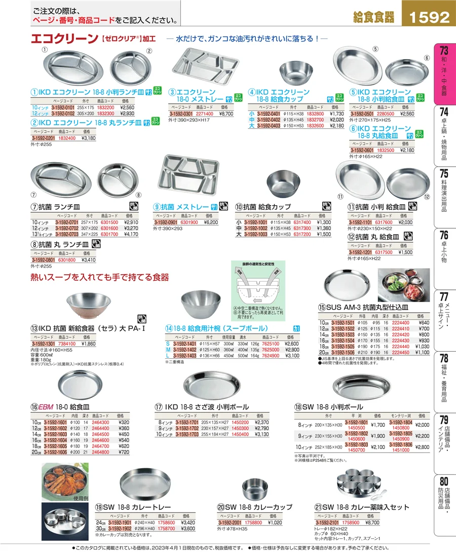 和・洋・中 食器 ページ1592