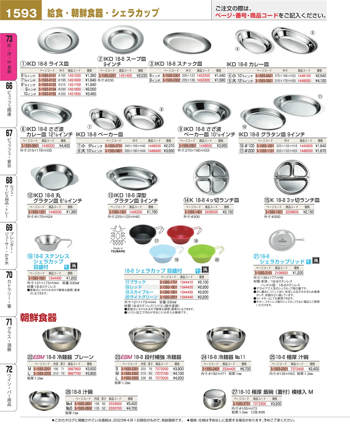 EBM業務用厨房用品カタログvol.23・ページ番号1593・和・洋・中 食器