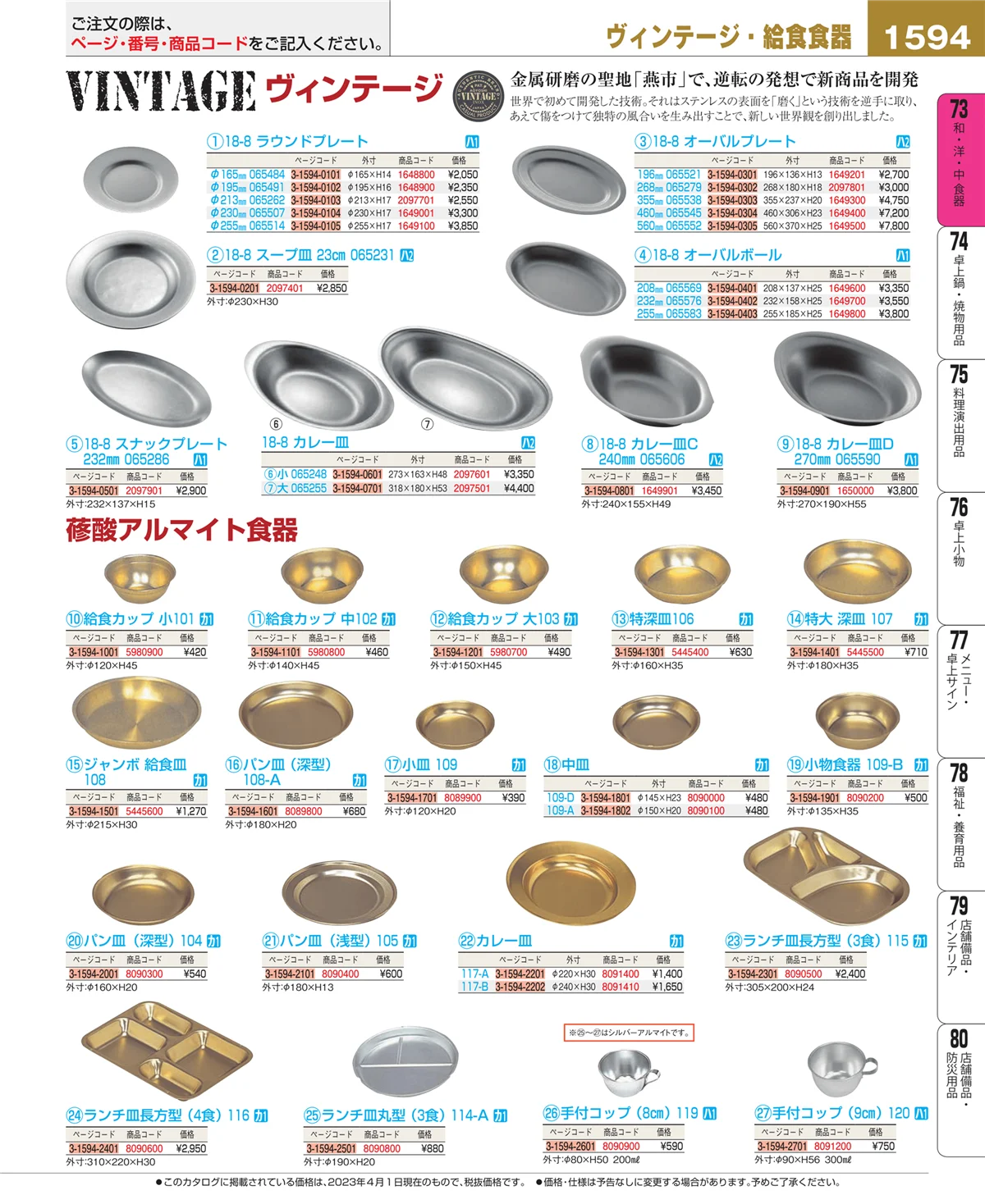 EBM業務用厨房用品カタログvol.23・ページ番号1594・和・洋・中 食器