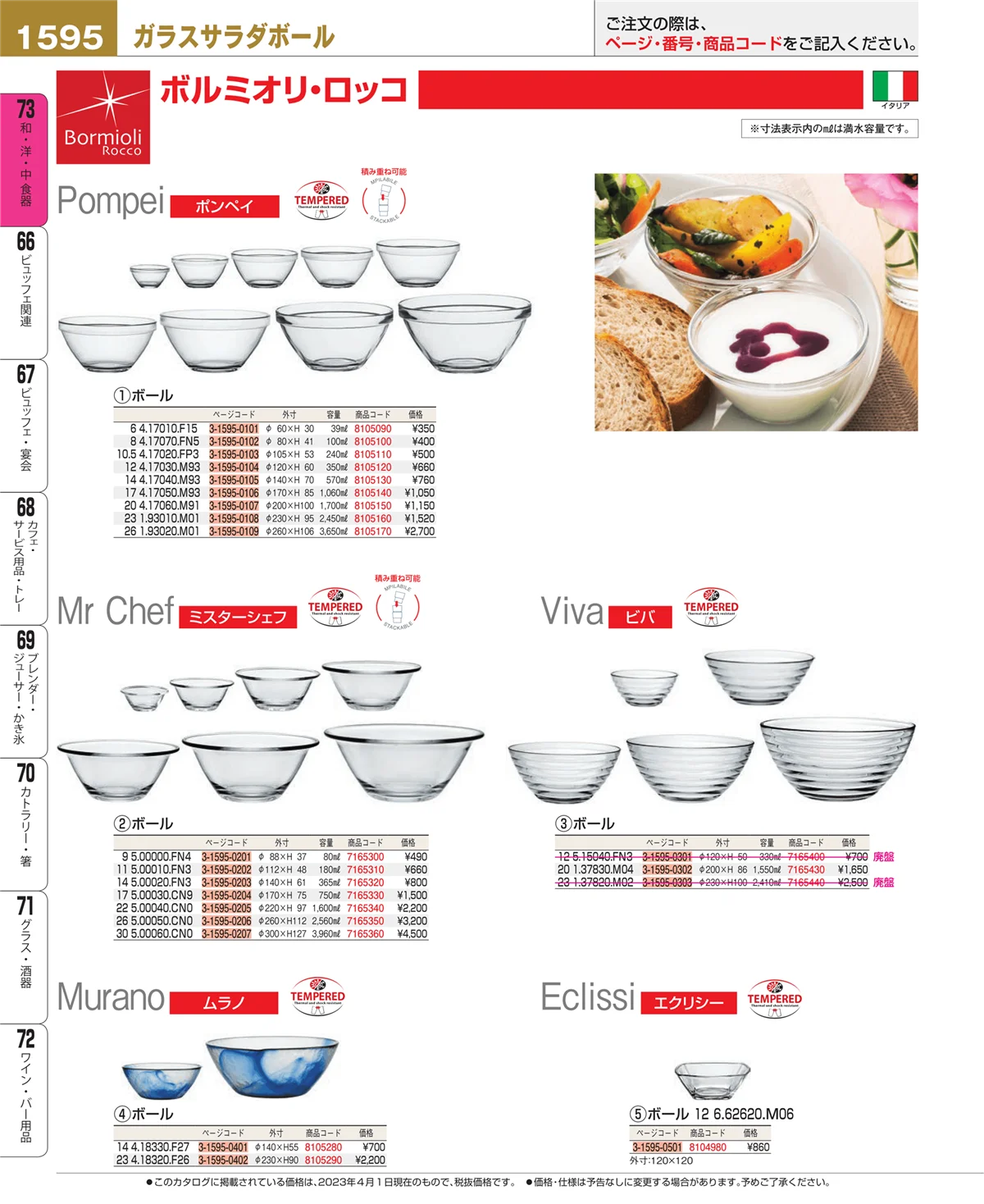 EBM業務用厨房用品カタログvol.23・ページ番号1595・和・洋・中 食器