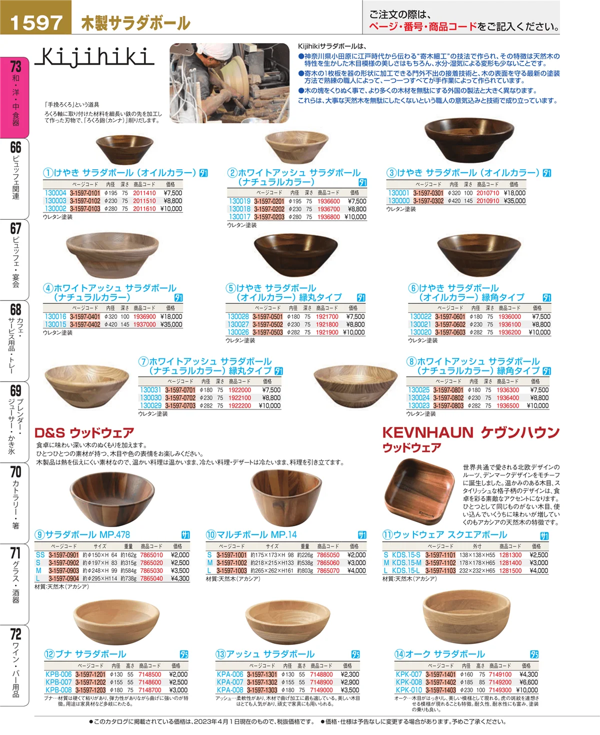 EBM業務用厨房用品カタログvol.23・ページ番号1597・和・洋・中 食器