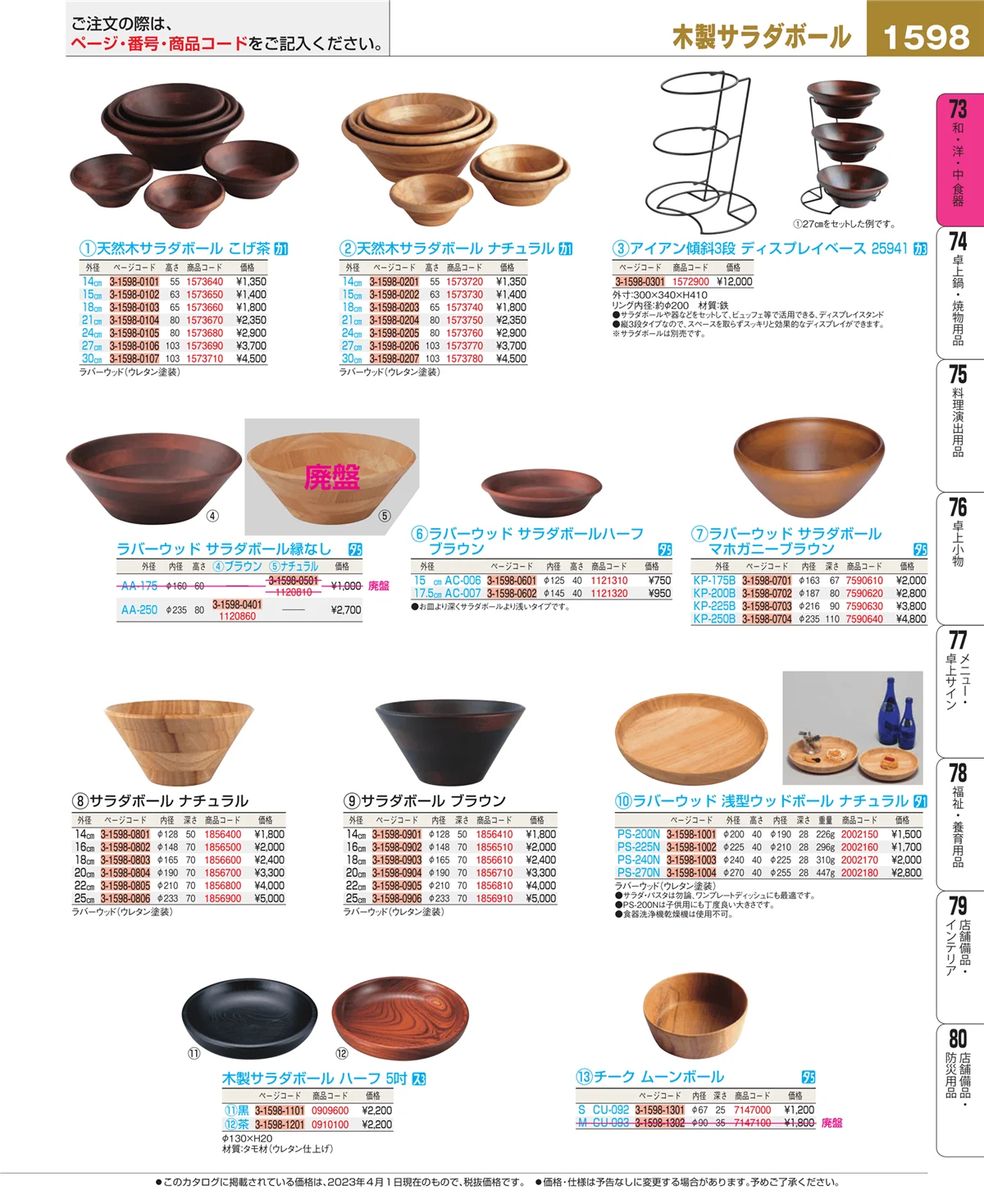 EBM業務用厨房用品カタログvol.23・ページ番号1598・和・洋・中 食器