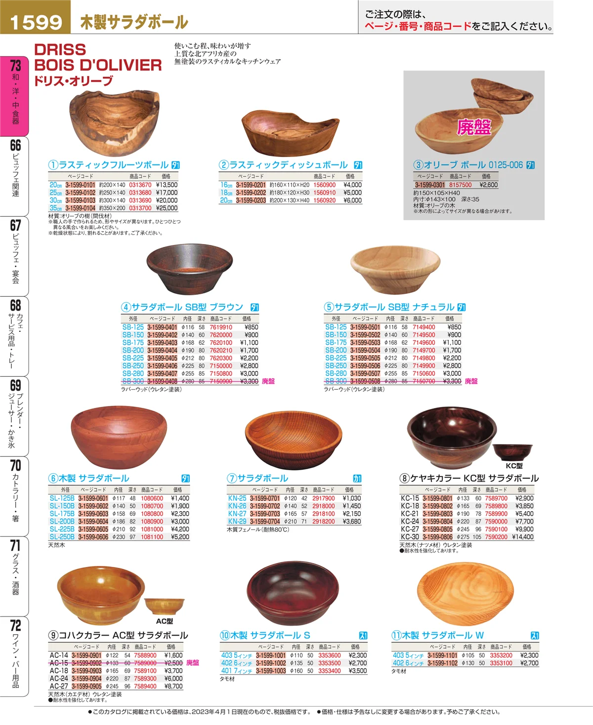 EBM業務用厨房用品カタログvol.23・ページ番号1599・和・洋・中 食器