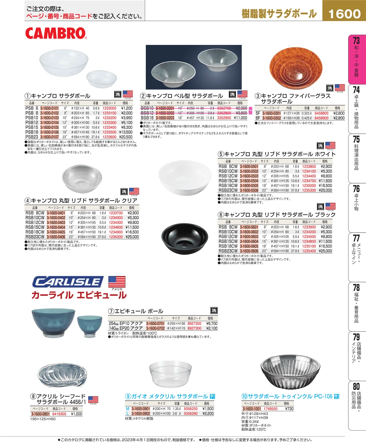 EBM業務用厨房用品カタログvol.23・ページ番号1600・和・洋・中 食器