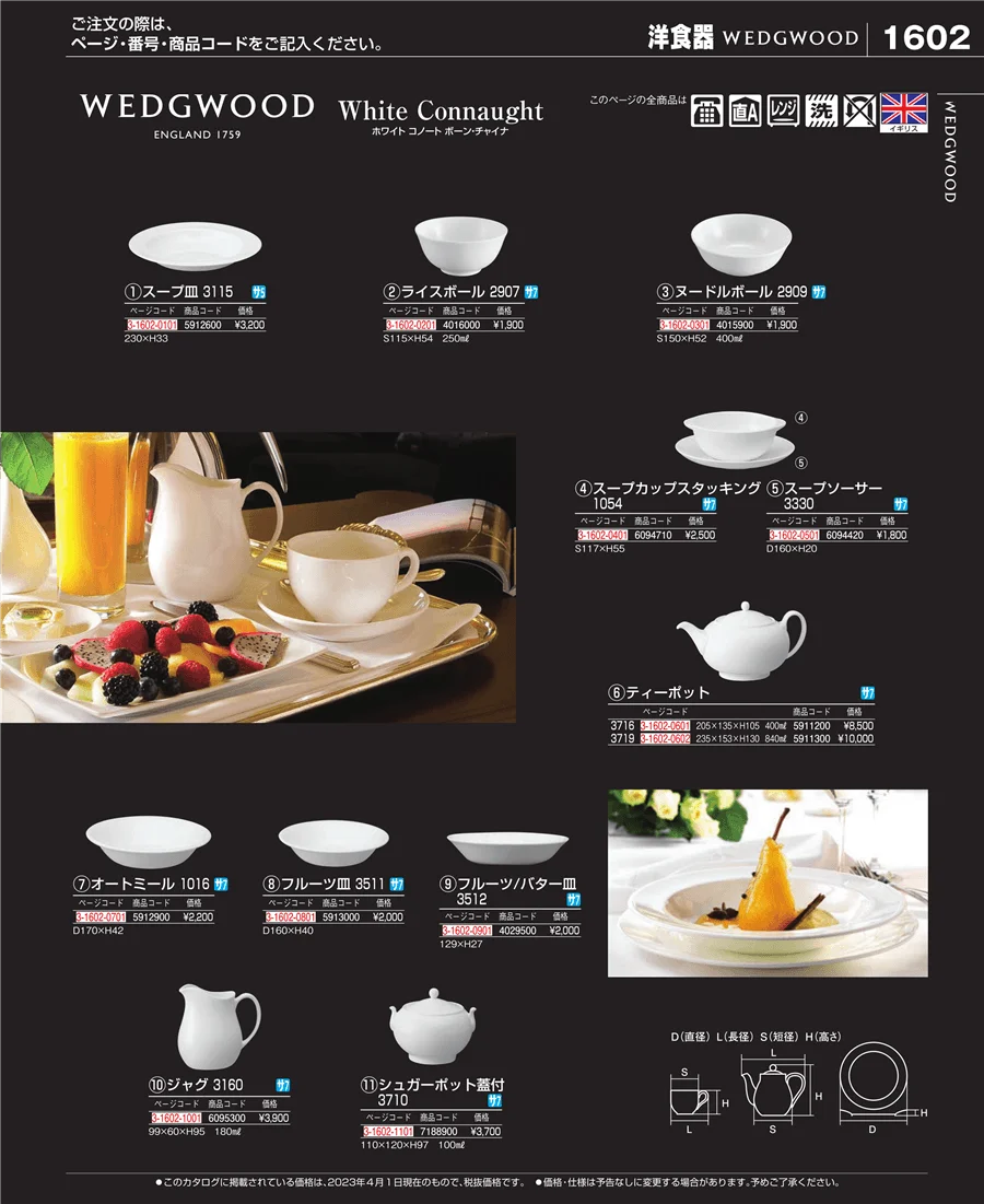 和・洋・中 食器 ページ1602