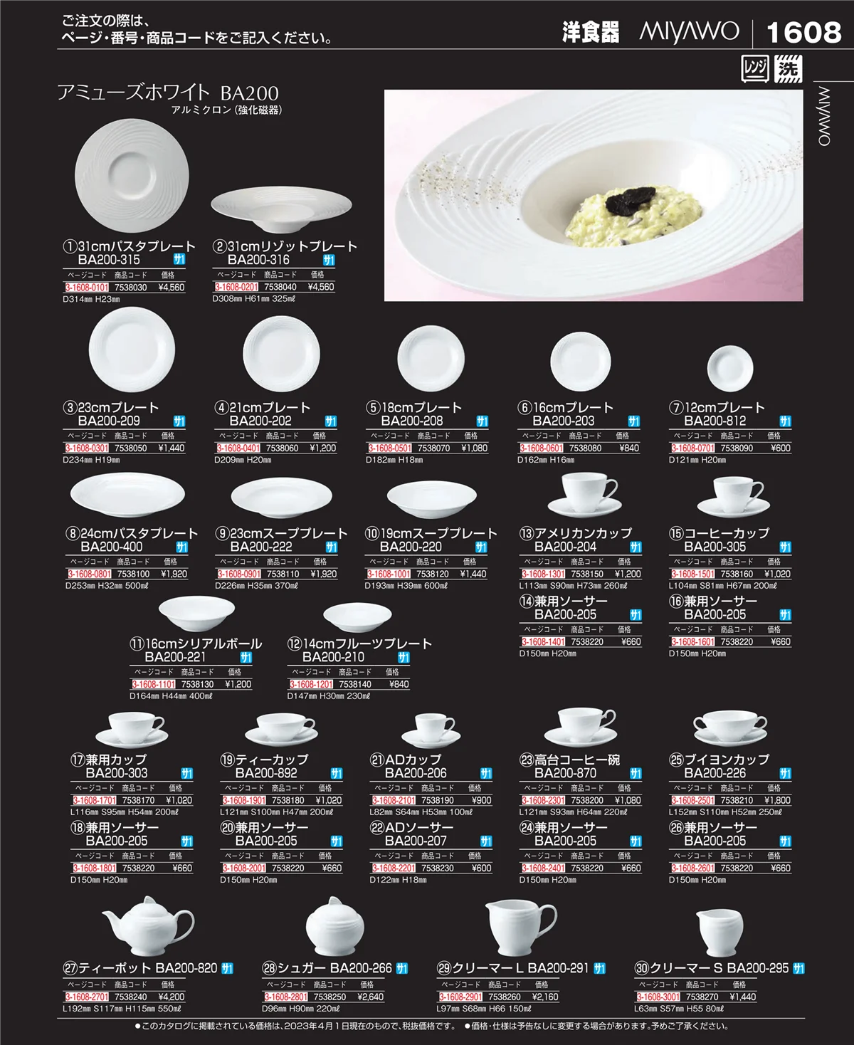 EBM業務用厨房用品カタログvol.23・ページ番号1608・和・洋・中 食器