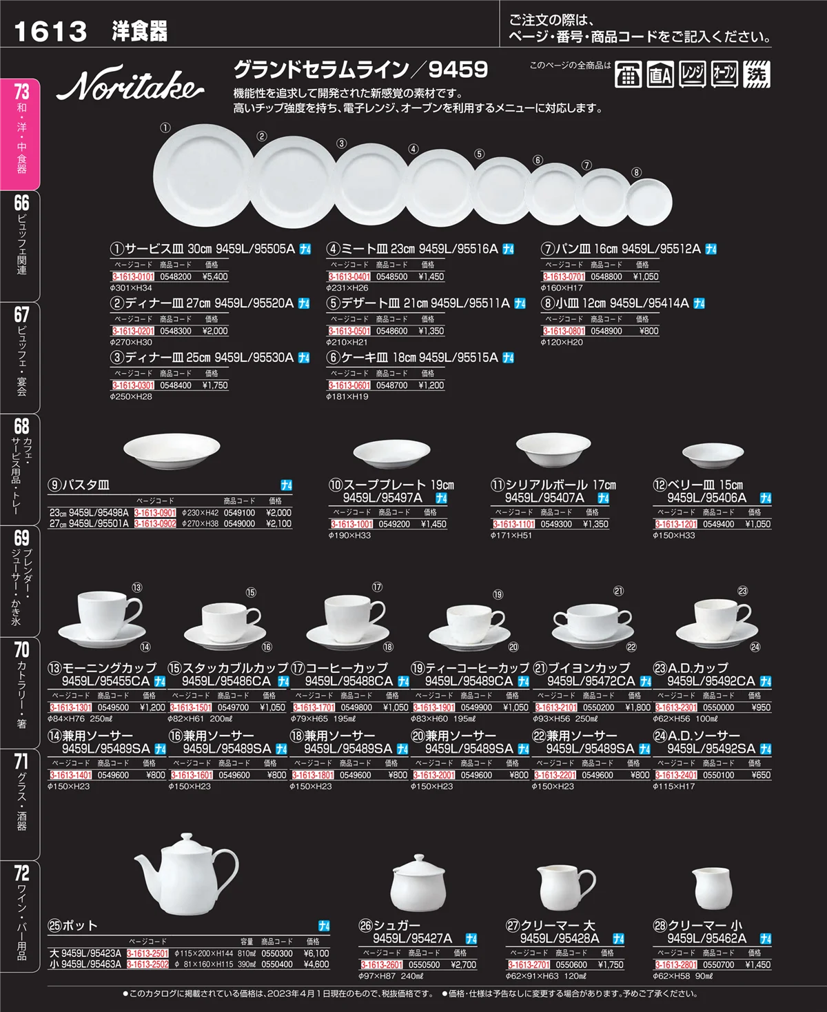 EBM業務用厨房用品カタログvol.23・ページ番号1613・和・洋・中 食器