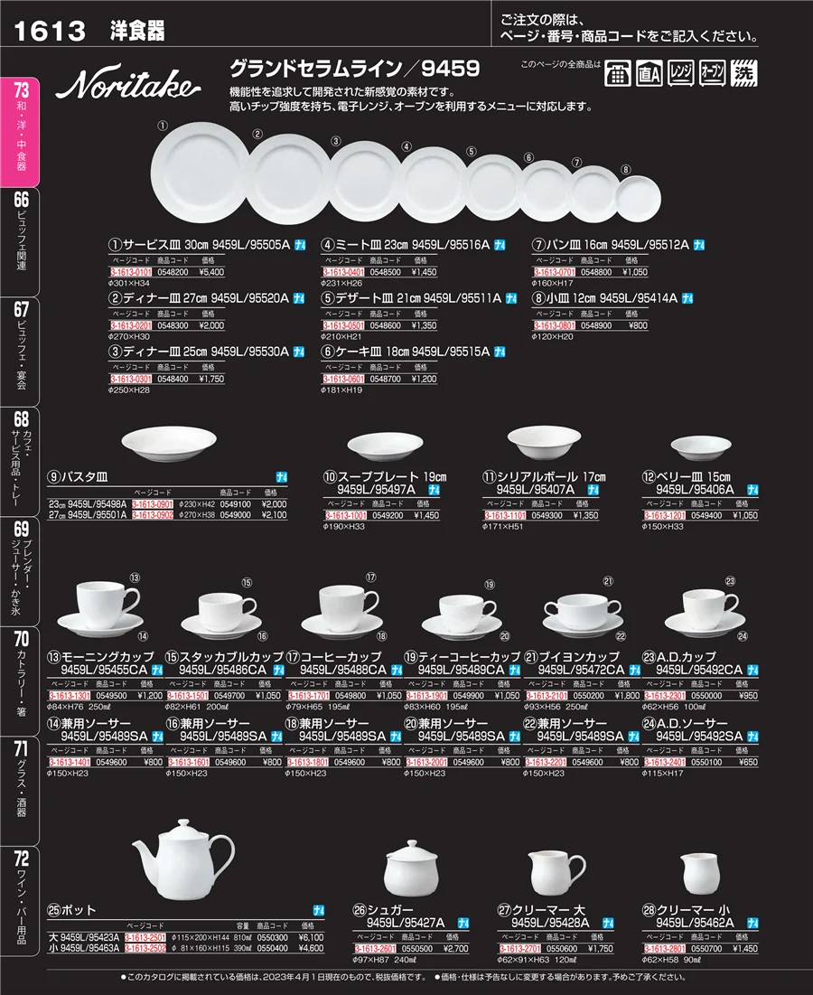 和・洋・中 食器 ページ1613
