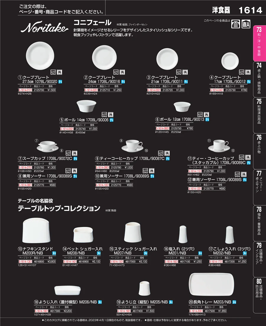 和・洋・中 食器 ページ1614