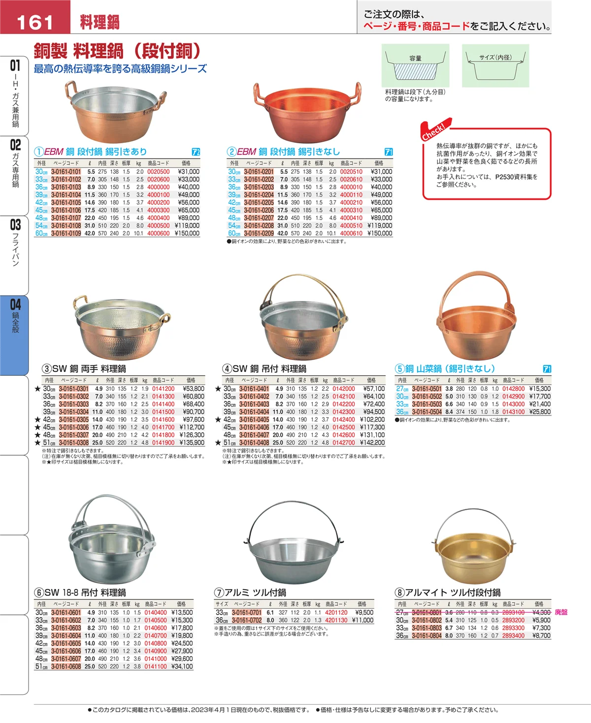 EBM業務用厨房用品カタログvol.23・ページ番号161・鍋全般