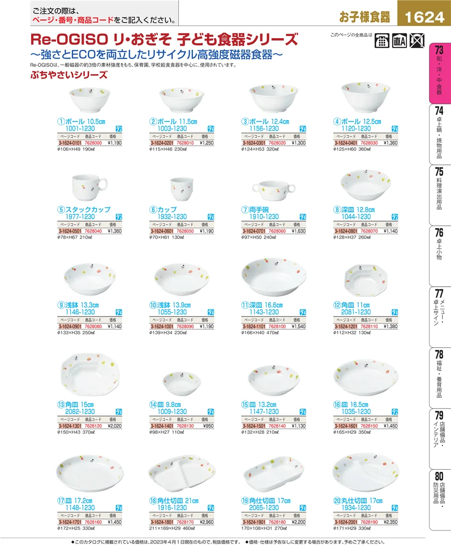和・洋・中 食器 ページ1624