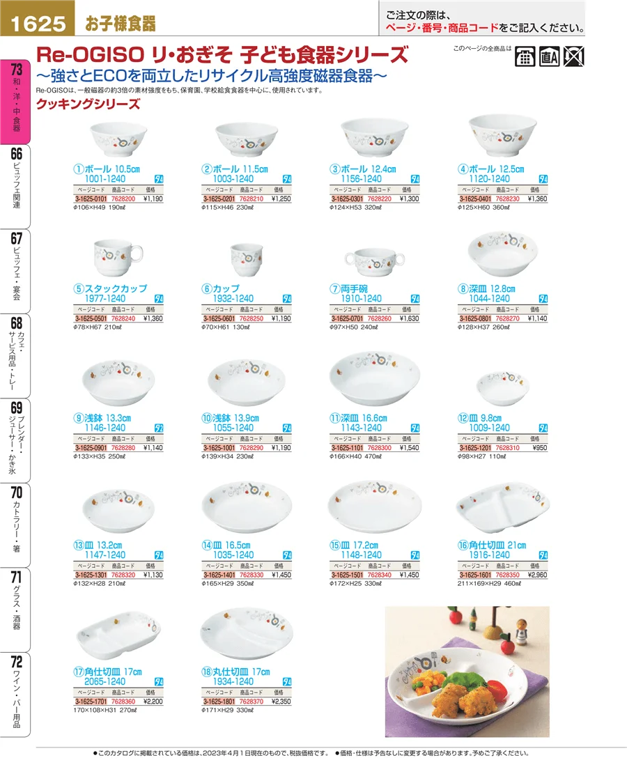 和・洋・中 食器 ページ1625