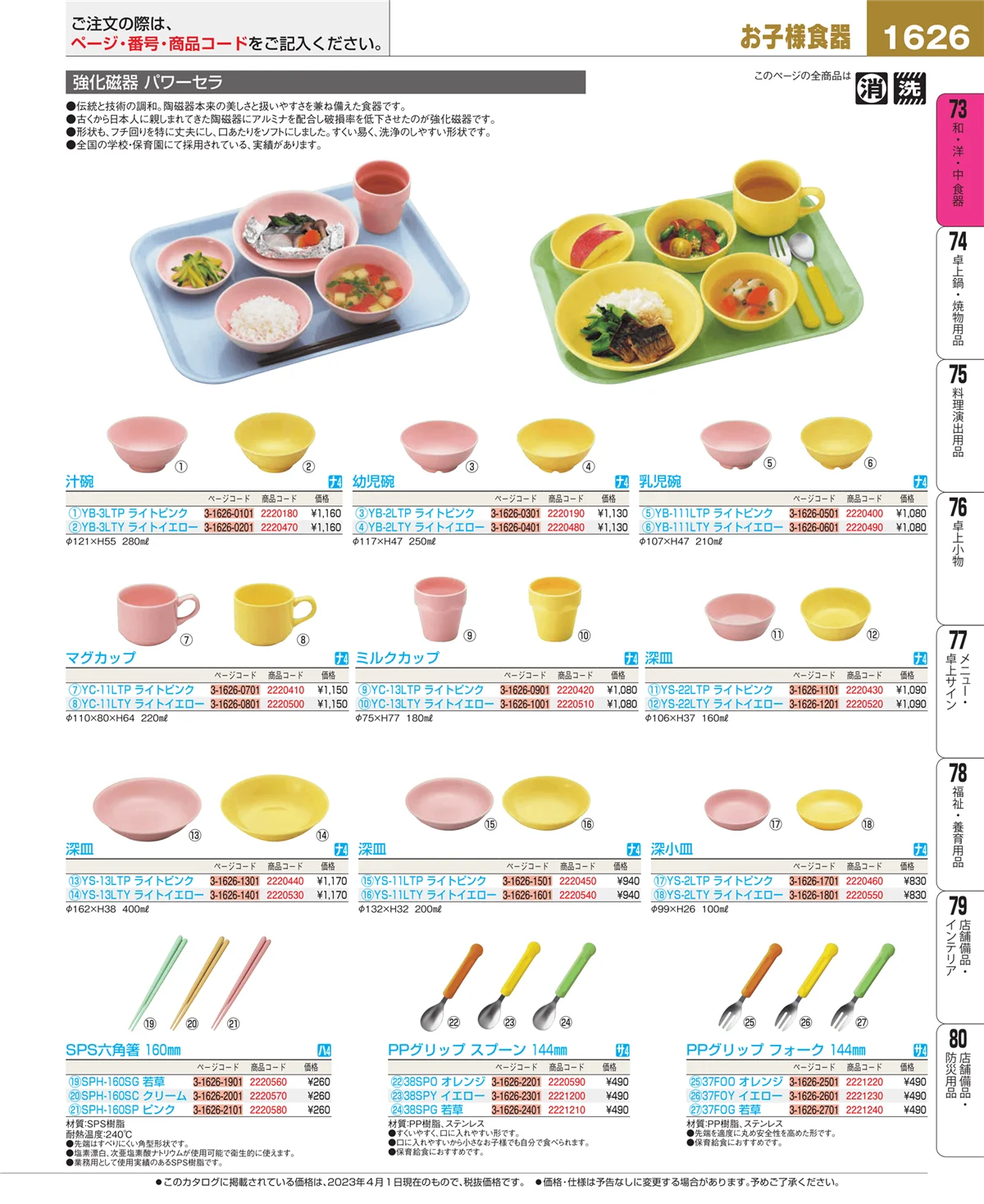 EBM業務用厨房用品カタログvol.23・ページ番号1626・和・洋・中 食器