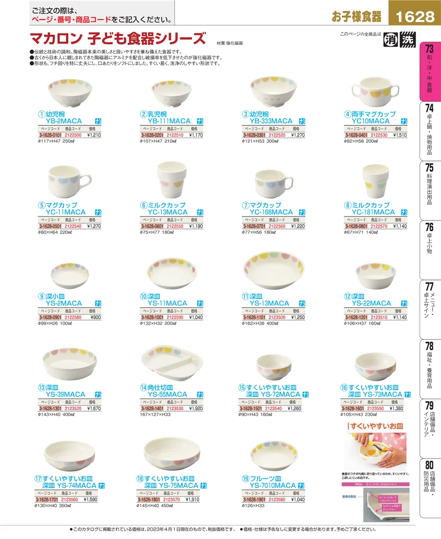 和・洋・中 食器 ページ1628