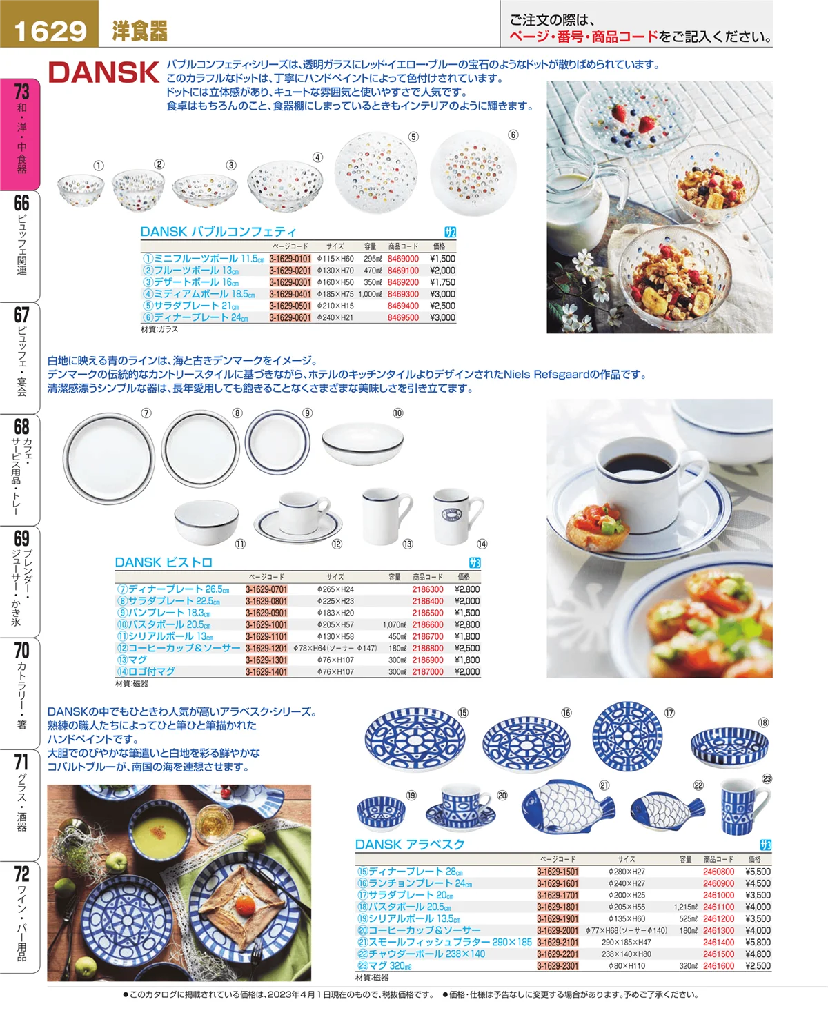 EBM業務用厨房用品カタログvol.23・ページ番号1629・和・洋・中 食器