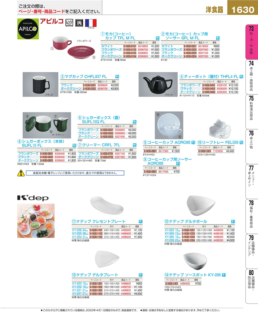 和・洋・中 食器 ページ1630