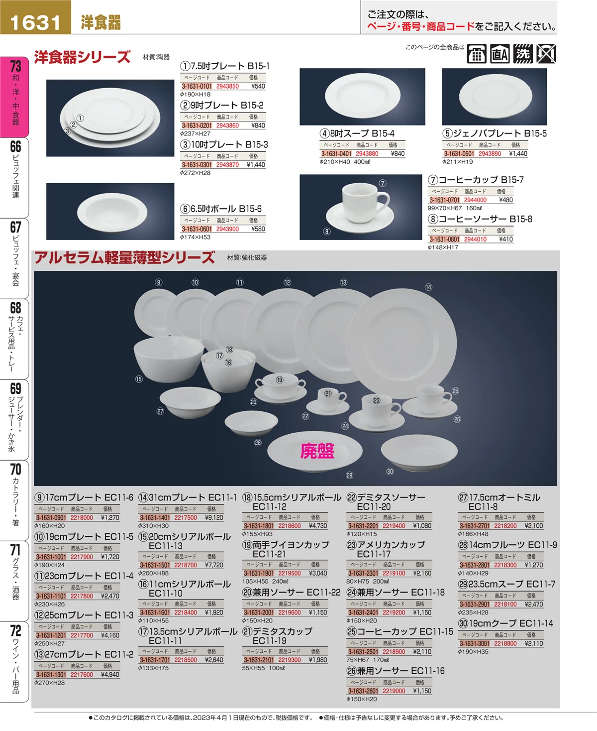 EBM業務用厨房用品カタログvol.23・ページ番号1631・和・洋・中 食器