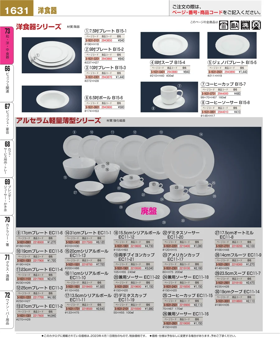和・洋・中 食器 ページ1631