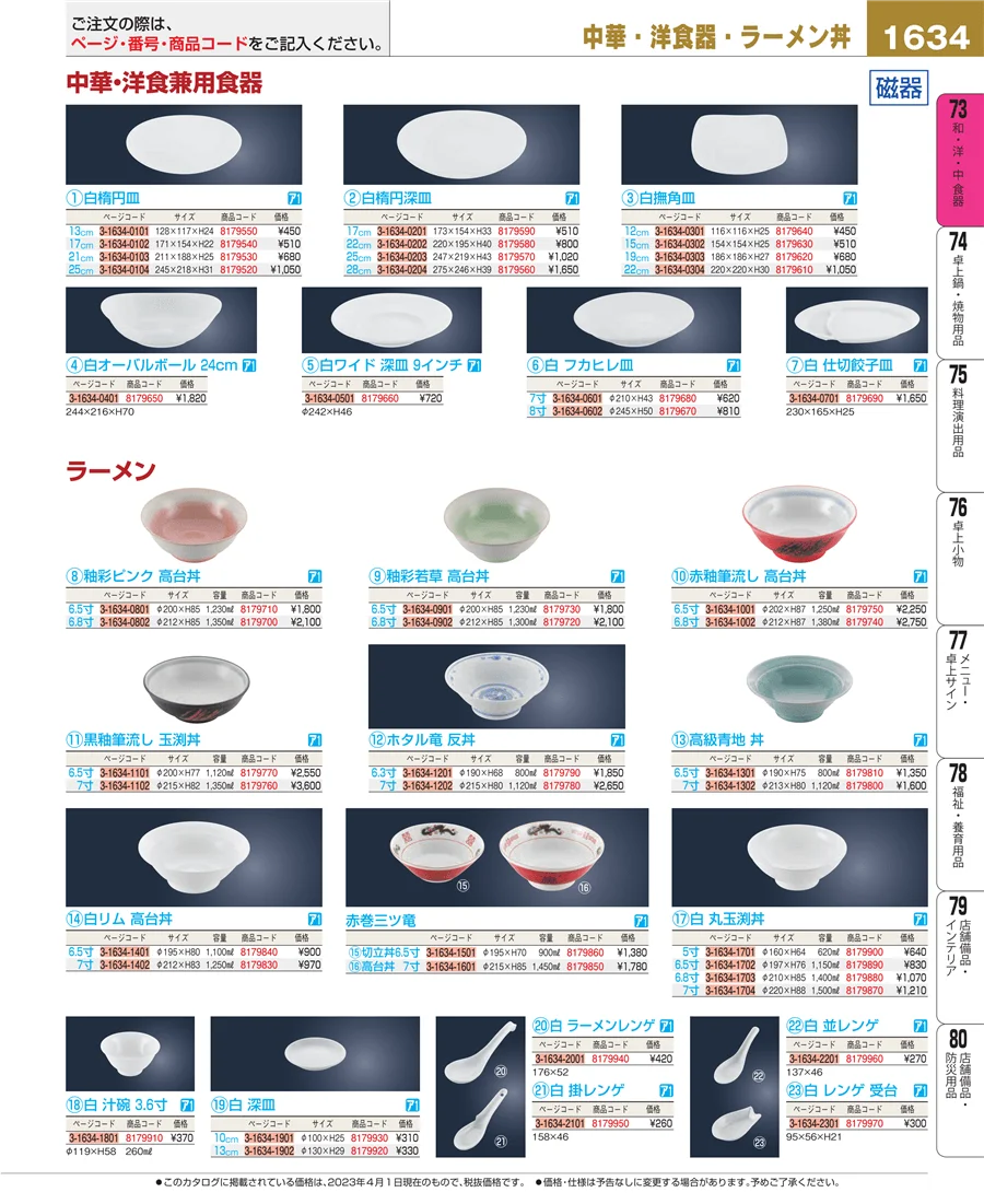 和・洋・中 食器 ページ1634